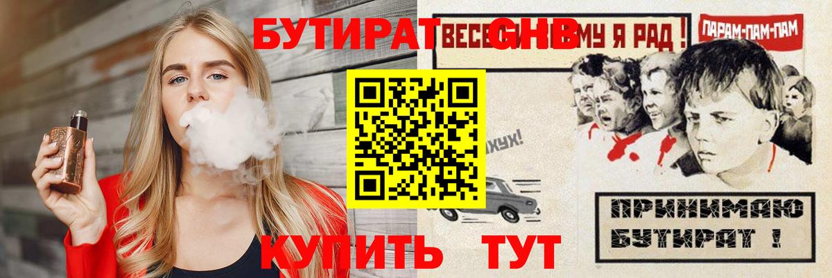 БУТИРАТ бутандиол  Вход с VPN  Альметьевск 
